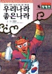우리나라 좋은나라(황해편) | 최병용 - 교보문고