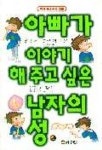 아빠가 이야기 해주고 싶은 남자의 성 | 정혜원 외 - 교보문고