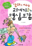 만화로 배우는 21세기 명심보감(예절편) | 이덕환 - 교보문고