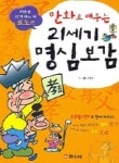 21세기 명심보감(효도편) | 서영수 - 교보문고