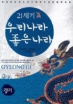 21세기 우리나라 좋은나라(경기) | 김 승민외 - 교보문고