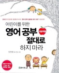 영어공부 지금처럼 절대로 하지마라 | 정찬용 - 교보문고