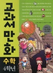 교과서 만화 수학 4학년 | 김상수 - 교보문고