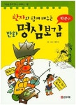 만화 명심보감: 학문편 | 정한규 - 교보문고