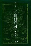 오륜행실도 | 장한수 편 - 교보문고