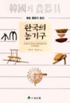 한국의 농기구 | 박호석 외 - 교보문고