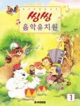 씽씽 음악유치원 1 | 세광문화 편집부 - 교보문고