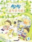 씽씽 음악유치원 4 | 세광문화 편집부 - 교보문고