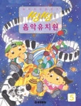 씽씽 음악유치원 5 | 세광문화 편집부 - 교보문고