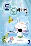 도도 바이엘 2 | 나순희 - 교보문고