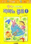 영어와 함께하는 피아노 동요 1 | 이은화 - 교보문고