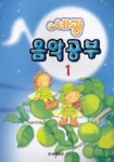 음악공부 1 (세광) | 세광문화 편집부 - 교보문고