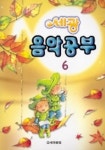 음악공부 6 (세광) | 세광문화 편집부 - 교보문고