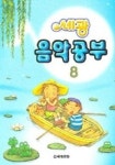 음악공부 8 | 세광문화 편집부 - 교보문고