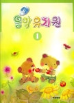 클릭 음악유치원 1 | 세광문화 편집부 - 교보문고