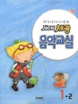 세광 음악교실 1-2 | 세광문화 편집부 - 교보문고
