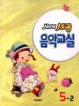 세광 음악교실 5-2 | 세광문화 편집부 - 교보문고