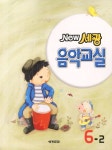 세광 음악교실 6-2 | 세광문화 편집부 - 교보문고