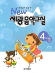 세광 음악교실 4-2 | 세광문화 편집부 - 교보문고