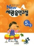 세광 음악교실 5-2 | 세광문화 편집부 - 교보문고