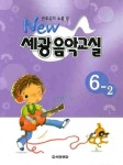세광 음악교실 6-2 | 세광문화 편집부 - 교보문고