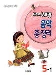 세광 음악 총정리 5-1 | 세광문화 편집부 - 교보문고