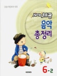 음악총정리 6-2 | 세광문화 편집부 - 교보문고