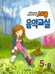 세광 음악교실 5-1 | 세광문화 편집부 - 교보문고