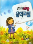 New 세광 음악교실 2-1 | 세광문화 편집부 - 교보문고