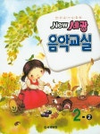 세광 음악교실 2-2 | 세광문화 편집부 - 교보문고