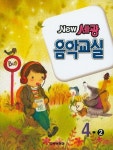 세광 음악교실 4-2 | 세광문화 편집부 - 교보문고