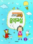 세광 음악교실 2-1 | 세광문화 편집부 - 교보문고
