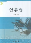 언론법 | 신평 - 교보문고