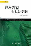 벤처기업 창업과 경영 | 김철교 - 교보문고