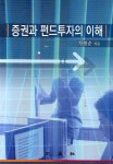증권과 펀드투자의 이해 | 차명준 - 교보문고