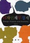 디자인재무경제 | 차명준 - 교보문고