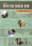벤처기업 창업과 경영 | 김철교 - 교보문고