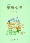 무역상무 | 오원석 - 교보문고