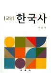 교양 한국사 | 최선아 - 교보문고