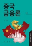 중국금융론 | 구기보 - 교보문고