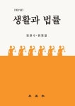 생활과 법률 | 임윤수 - 교보문고