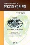 금동화전자상거래 | 전자상거래 운영 및 관리(전자상거래관리사 2) | 김철호 외 - 교보문고