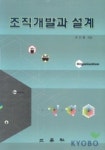 조직개발과 설계 | 곽선화 - 교보문고