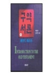 구약서론(하) | 롤란드 해리슨 - 교보문고