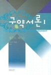 구약서론 1 | 롤란드 해리슨 - 교보문고