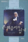 존 웨슬리의 일기 | 존 웨슬리 - 교보문고