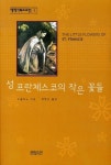 성 프란체스코의 작은 꽃들 | 우골리노 - 교보문고