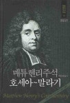 매튜헨리주석 15: 호세아~말라기 | 매튜 헨리 - 교보문고
