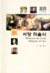 서양미술사 | 박준원 - 교보문고
