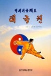 태극권(백세기공체조) | 김상규 외 - 교보문고